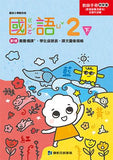 國小2下國語 111學年度(免運)