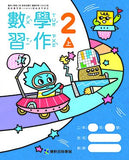【出清】國小2上數學 111學年度 (免運)
