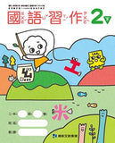 國小2下國語 111學年度(免運)