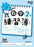 國小2下數學 111學年度 (免運)