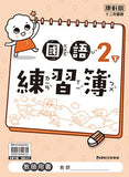 國小2下國語 111學年度(免運)