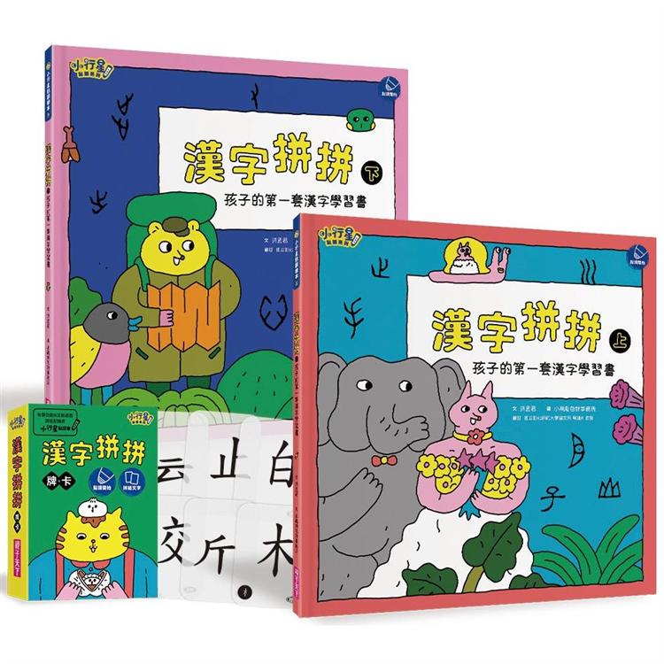 漢字拼拼:孩子的第一套漢字學習書(2書+1牌卡)