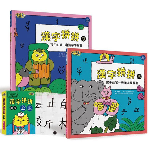 漢字拼拼:孩子的第一套漢字學習書(2書+1牌卡)
