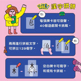漢字拼拼:孩子的第一套漢字學習書(2書+1牌卡)