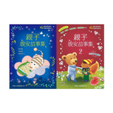 親子晚安故事集套裝 (一套2冊)