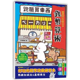 跑腿買東西!小企鵝老師的錢幣算術:加減法實際運用X基礎乘法練習,多款錢幣實例運用的好玩遊戲練習本(隨書附贈:貼紙2大張,玩具鈔票27張,玩具錢幣50枚)