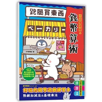 跑腿買東西!小企鵝老師的錢幣算術:加減法實際運用X基礎乘法練習,多款錢幣實例運用的好玩遊戲練習本(隨書附贈:貼紙2大張,玩具鈔票27張,玩具錢幣50枚)
