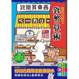 跑腿買東西!小企鵝老師的錢幣算術:加減法實際運用X基礎乘法練習,多款錢幣實例運用的好玩遊戲練習本(隨書附贈:貼紙2大張,玩具鈔票27張,玩具錢幣50枚)