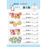 跑腿買東西!小企鵝老師的錢幣算術:加減法實際運用X基礎乘法練習,多款錢幣實例運用的好玩遊戲練習本(隨書附贈:貼紙2大張,玩具鈔票27張,玩具錢幣50枚)
