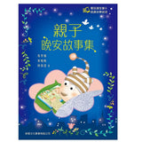 親子晚安故事集套裝 (一套2冊)