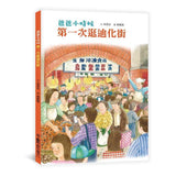 回到爸媽小時候．臺灣鄉土教育繪本集： 《爸爸小時候：第一次逛迪化街》+《媽媽小時候：第一次參加婚禮》
