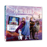 (絕版) 冰雪奇緣2: 迪士尼3D擴增實境APP互動電影書