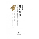 四大聖哲:蘇格拉底、釋迦牟尼、孔子、耶穌