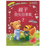 親子晚安故事集套裝 (一套2冊)
