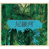 大河的故事