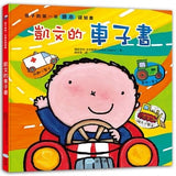 孩子的第一套繪本認知書:車子書+動物書+五感書 - glorias-bookstore