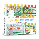 超人氣小雞幸福大書包 (六本一套)(免運) 小雞逛超市/小雞逛遊樂園/小雞過生日/小雞過耶誕節/小雞去露營/小雞到外婆家