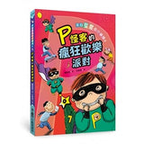 來自星星的小偵探2:P怪客的瘋狂歡樂派對 - glorias-bookstore