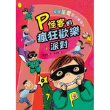 來自星星的小偵探2:P怪客的瘋狂歡樂派對 - glorias-bookstore