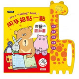 用手指點一點有聲認知書(升級版) (中、台、英)