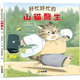 山貓醫生(4本一套) 好忙好忙的山貓醫生/山貓醫生的冒險暑假/山貓醫生的團圓賞月/山貓醫生的雪橇快快跑