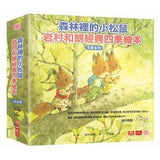 森林裡的小松鼠:岩村和朗經典四季繪本(全套六冊) (免運)
