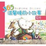365溫馨睡前小故事(12書)盒