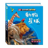 3D立體有聲書系列 (全套2冊) 會說話的龍/動物星球