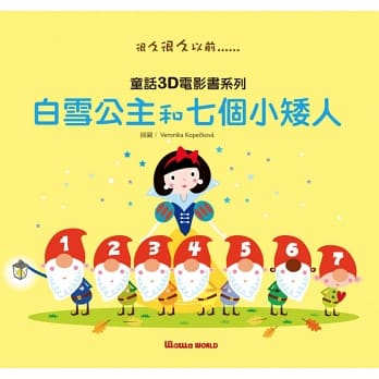 (書only)童話3D電影書:白雪公主與七個小矮人故事書