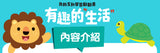 有趣的生活:我的互動學習翻翻書(一套三書含字卡+延伸手冊+貼紙)