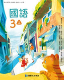 【出清】國小3上國語 111學年度 (免運)