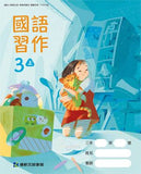【出清】國小3上國語 111學年度 (免運)