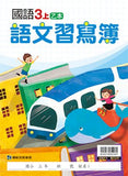 【出清】國小3上國語 111學年度 (免運)