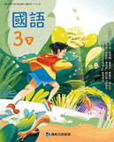國小3下國語 111學年度 (免運)