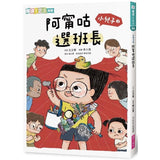 小兒子3:阿甯咕選班長