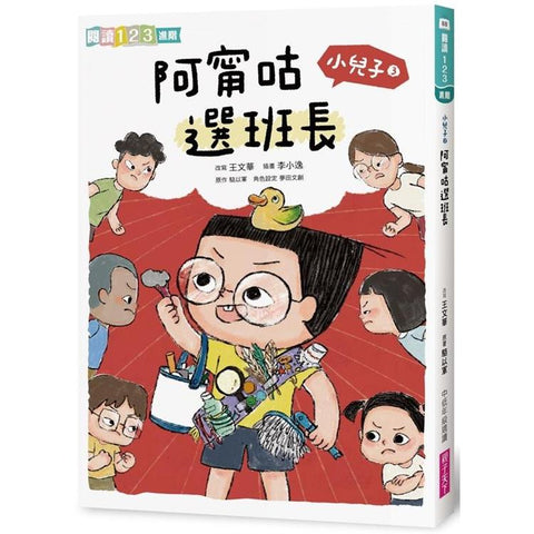 小兒子3:阿甯咕選班長