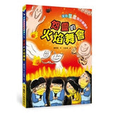 來自星星的小偵探3:怨靈的火焰舞會 - glorias-bookstore