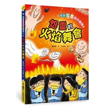 來自星星的小偵探3:怨靈的火焰舞會 - glorias-bookstore