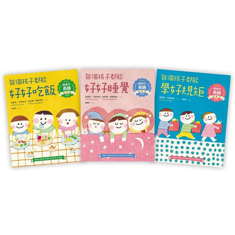 每個孩子都能好好系列套書【跨世代長銷經典版】(3冊)