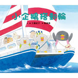 工藤紀子繪本集:小企鵝歡樂旅程(四本一套)搭火車/搭郵輪/搭飛機/搭巴士 - Gloria's Bookstore 美國中文繪本童書專賣