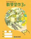 國小3下數學 111學年度 (免運)