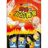 來自星星的小偵探3:怨靈的火焰舞會 - glorias-bookstore