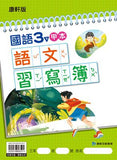 國小3下國語 111學年度 (免運)