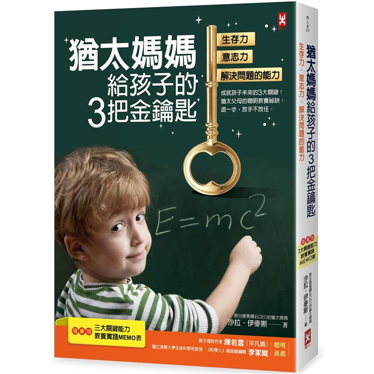 猶太媽媽給孩子的3把金鑰匙：生存力、意志力、解決問題的能力【隨書贈：3大關鍵能力教養實踐MEMO表】(二版)