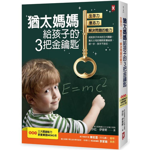 猶太媽媽給孩子的3把金鑰匙:生存力、意志力、解決問題的能力【隨書贈:3大關鍵能力教養實踐MEMO表】(二版)