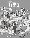 國小3下數學 111學年度 (免運)