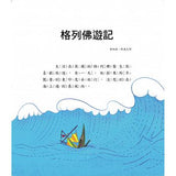 世界經典童話繪本 - Gloria's Bookstore 美國中文繪本童書專賣 
