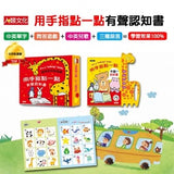 用手指點一點有聲認知書(升級版) (中、台、英)