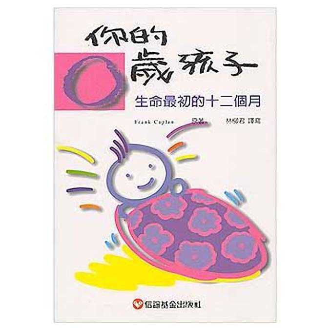 你的零歲孩子-生命最初的十二個月 - glorias-bookstore