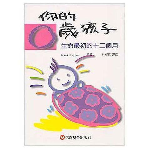 你的零歲孩子－生命最初的十二個月 - glorias-bookstore